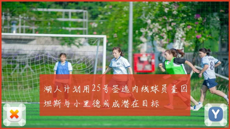 湖人计划用25号签选内线球员奎因坦斯与小里德或成潜在目标