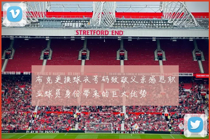 布克更换球衣号码致敬父亲感恩职业球员身份带来的巨大优势