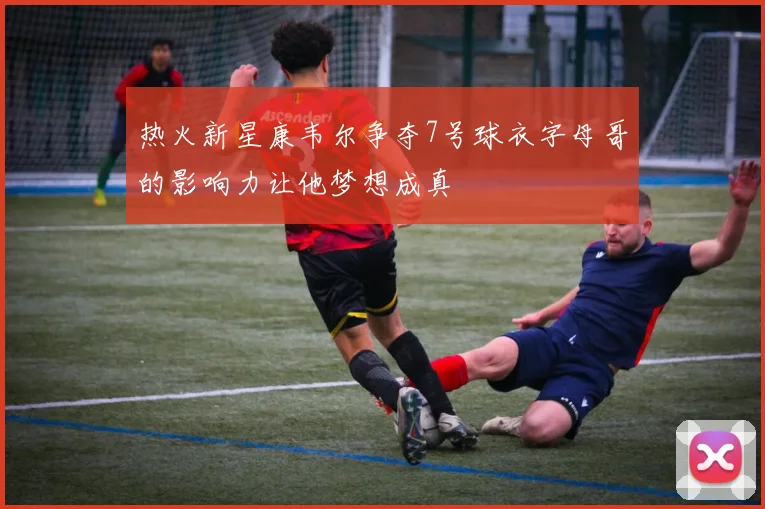 热火新星康韦尔争夺7号球衣字母哥的影响力让他梦想成真