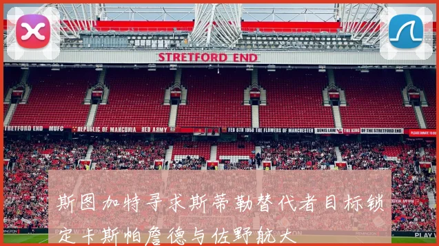 斯图加特寻求斯蒂勒替代者目标锁定卡斯帕詹德与佐野航大