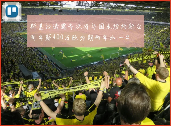 斯基拉透露齐沃将与国米续约新合同年薪400万欧为期两年加一年